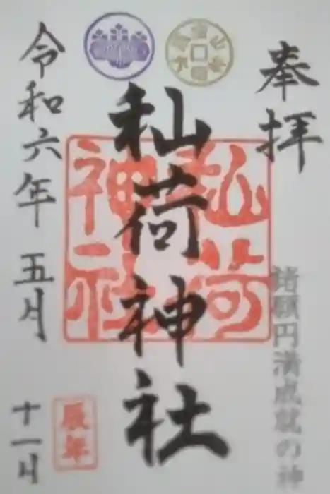 秈荷神社の御朱印