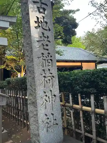 古壽老稲荷神社(東京都)