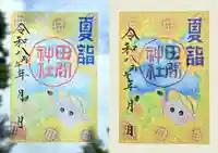 令和8年夏詣限定御朱印