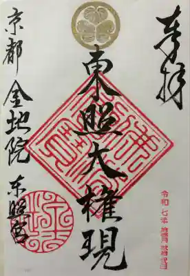 金地院(京都府)