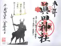 眞田神社の御朱印