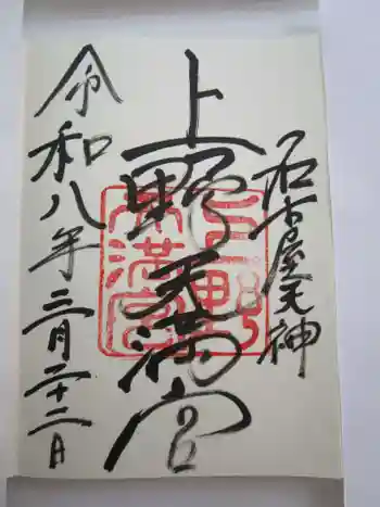 上野天満宮の御朱印 2026年03月