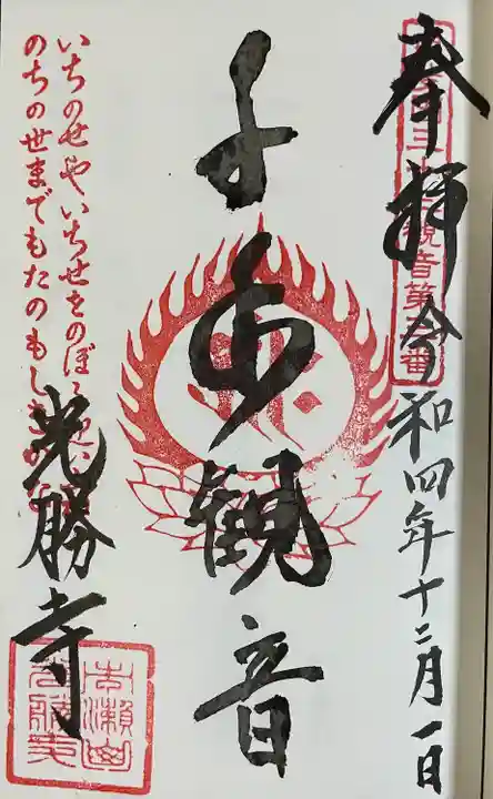 光勝寺の御朱印