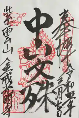 くろ谷 金戒光明寺の御朱印