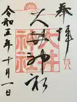 大井神社(如意)の御朱印