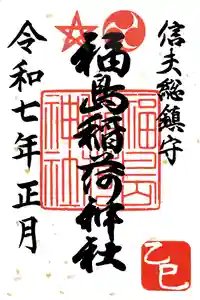 福島稲荷神社の御朱印 2025年01月01日(水)〜(2024年12月31日(火) 13時35分03秒投稿)
