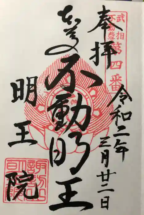 明王院の御朱印