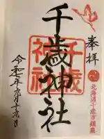 千歳神社の御朱印