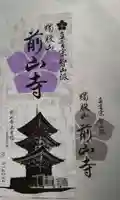 前山寺の御朱印