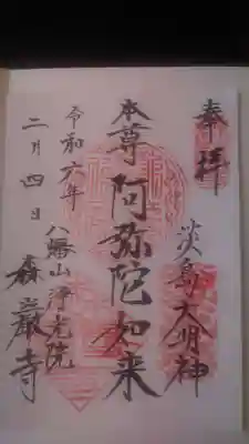 森巌寺(東京都)