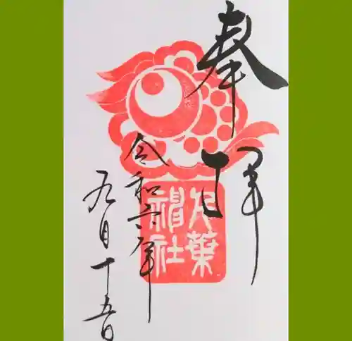 千葉神社の御朱印