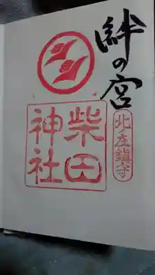 柴田神社御朱印