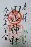 田中神社の{uncategorized: "未分類", other: "その他", undefined: "問題あり", building: "その他建物", grave: "お墓", sacred_gate: "鳥居", guardian: "狛犬", statue: "像", buddha: "仏像", history: "歴史", nature: "自然", garden: "庭園", animal: "動物", pagoda: "塔", temizu: "手水舎", mountain_gate: "山門・神門", sanctuary: "本殿・本堂", subordinate: "末社・摂社", art: "芸術", scenery: "景色", jizo: "地蔵", ema: "絵馬", goshuin: "御朱印", omikuji: "おみくじ", items: "授与品その他", amulet: "お守り", goshuincho: "御朱印帳", eats: "食事", festival: "お祭り", votive_dance: "神楽", shichigosan: "七五三参", wedding: "結婚式", experience: "体験その他", initially: "初詣", around: "周辺", anti_infection: "感染症対策"}