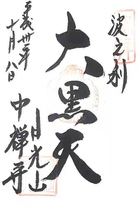 中禅寺の御朱印