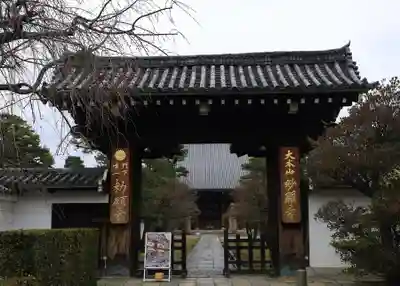 妙顯寺（妙顕寺）(京都府)