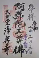 浄楽寺の御朱印