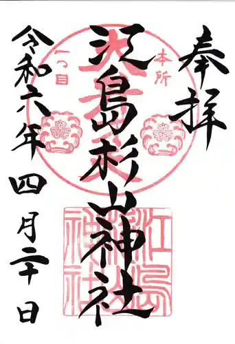江島杉山神社(東京都)