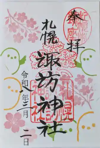 札幌諏訪神社の御朱印