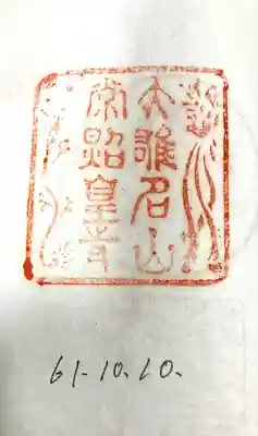 常照皇寺(京都府)