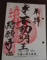 総願寺の御朱印