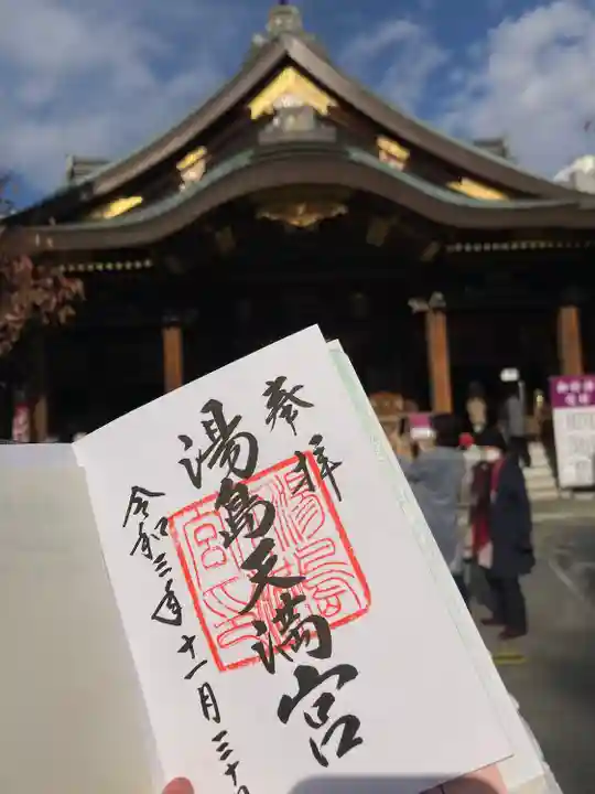 湯島天満宮の御朱印