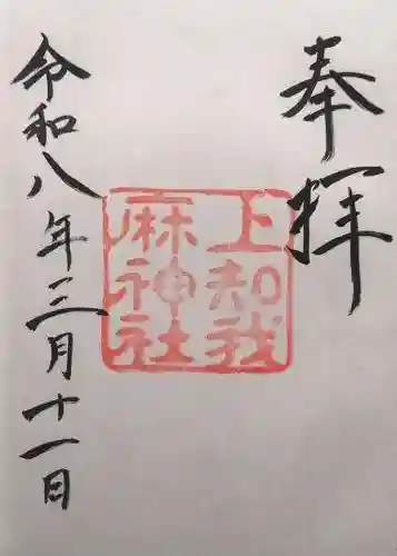 上知我麻神社（熱田神宮摂社）(愛知県)