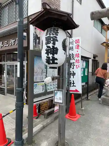 川越熊野神社(埼玉県)