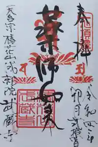 武蔵寺の御朱印