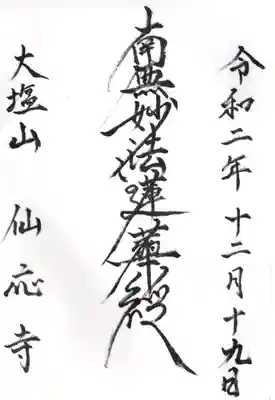 仙応寺の御朱印