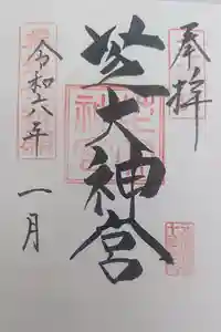 芝大神宮の御朱印