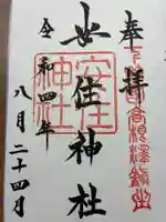 安住神社の御朱印