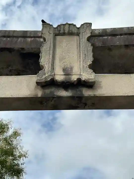 佐嘉神社・松原神社(佐賀県)