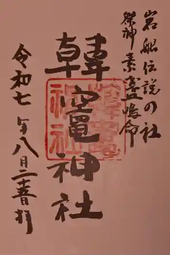 韓竈神社の御朱印 2025年08月