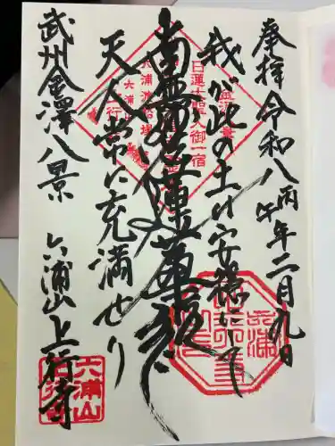 上行寺の御朱印