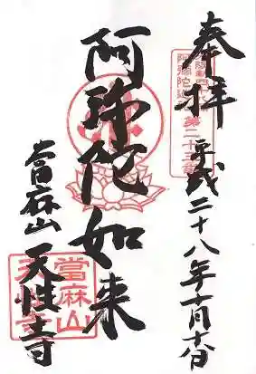 天性寺の御朱印