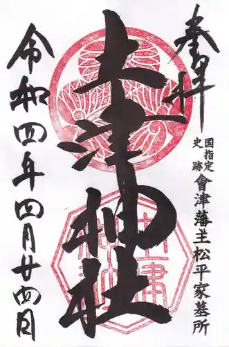 土津神社｜こどもと出世の神さまの御朱印