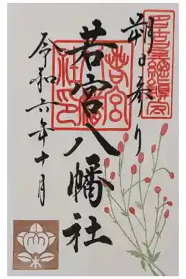 10月1日の御朱印。月替わり。季節の切り絵もある。限定は書置き。700円