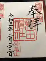 新田神社の御朱印