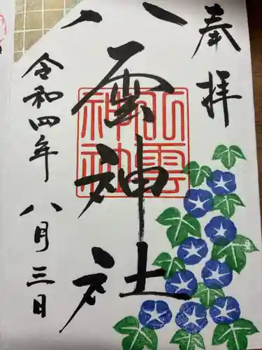 八雲神社の御朱印