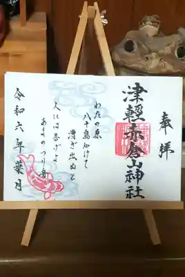 津軽赤倉山神社の御朱印