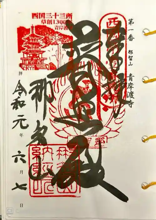 青岸渡寺の御朱印