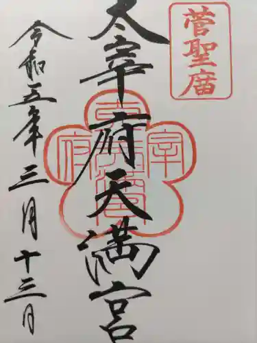 太宰府天満宮の御朱印