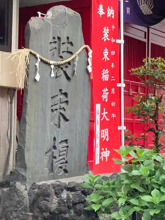 装束稲荷神社(王子稲荷神社境外摂社)のその他建物