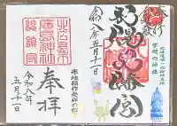 札幌八幡宮の御朱印