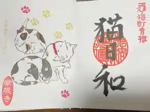 常保寺の御朱印