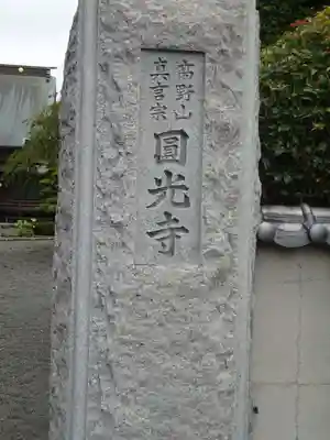 円光寺のその他建物