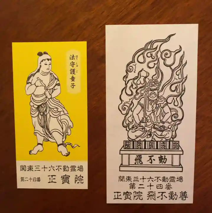 正寶院(飛不動尊)(東京都)