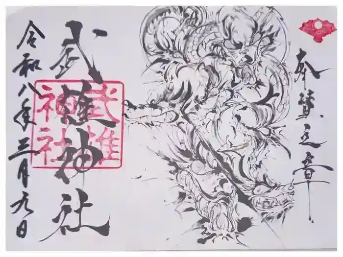武雄神社の御朱印