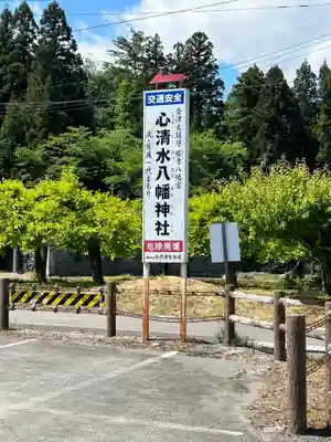 心清水八幡神社(福島県)