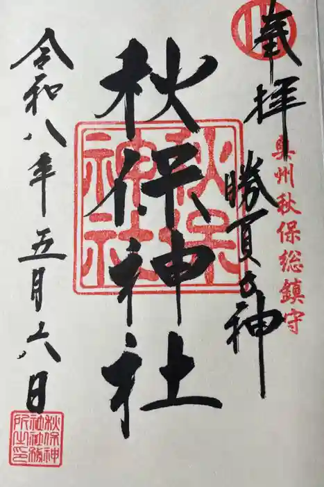 秋保神社の御朱印